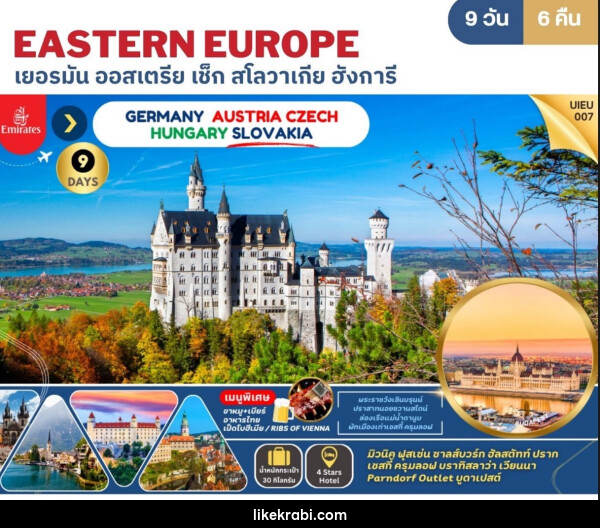 ทัวร์ยุโรป EASTERN EUROPE เยอรมัน ออสเตรีย เช็ก สโลวาเกีย ฮังการี - 