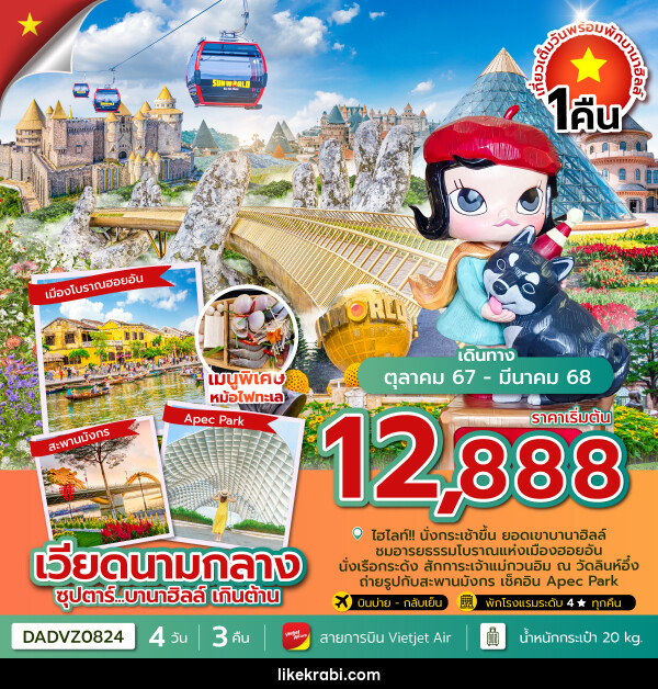 ทัวร์เวียดนามกลาง...บานาฮิลล์ เกินต้าน (นอนบานาฮิลล์ 1 คืน) - 