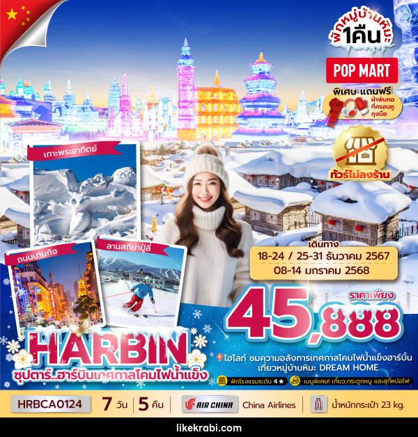 ทัวร์จีน HARBIN ซุปตาร์...ฮาร์บินเทศกาลโคมไฟน้ำแข็ง  - 