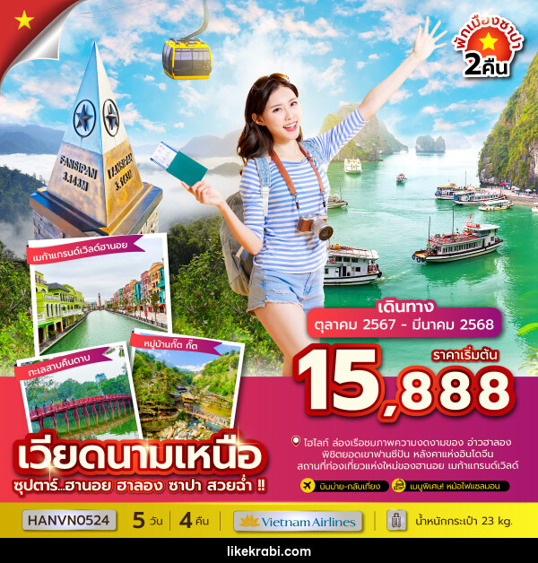 ทัวร์เวียดนามเหนือ ซุปตาร์...ฮานอย ฮาลอง ซาปา สวยฉ่ำ!! - 