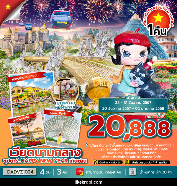 ทัวร์เวียดนามกลาง ซุปตาร์...HAPPY NEW YEAR เกินต้าน - 