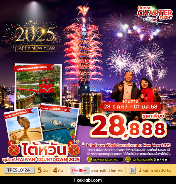 ทัวร์ไต้หวัน ซุปตาร์...TAIWAN COUNTDOWN 2025 - 