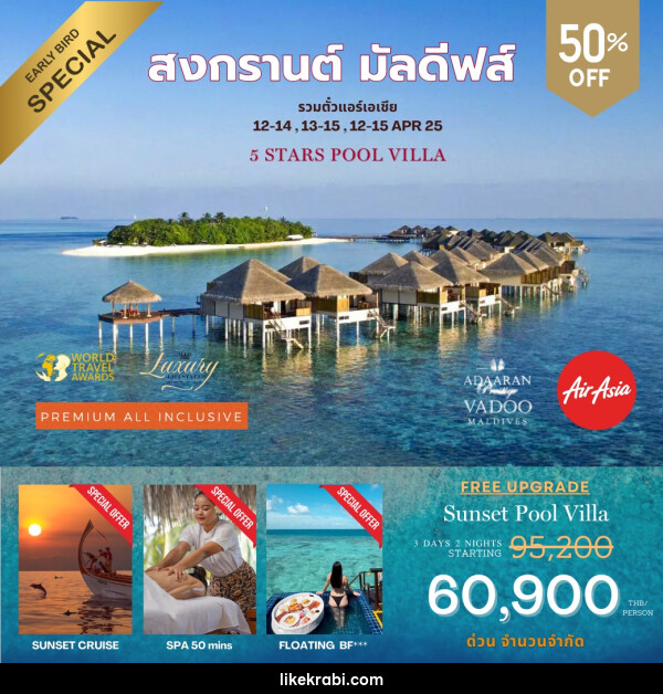 ทัวร์มัลดีฟส์ Adaaran Prestige Vadoo Maldives สงกรานต์ มัลดีฟส์ - 