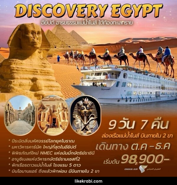 ทัวร์อียีปต์ DISCOVERY EGYPT  - 