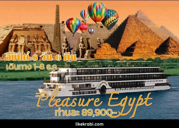 ทัวร์อียีปต์ PLEASURE EGYPT - 