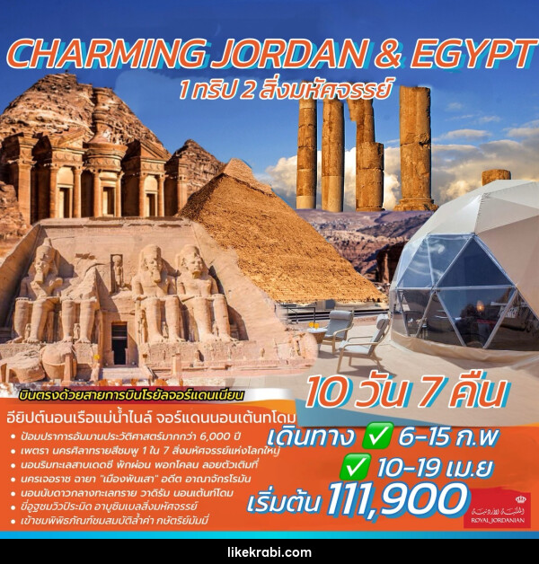 ทัวร์จอร์แดน อียิปต์ CHARMING JORDAN & EGYPT 1 ทริป 2 สิ่งมหัศจรรย์ - 