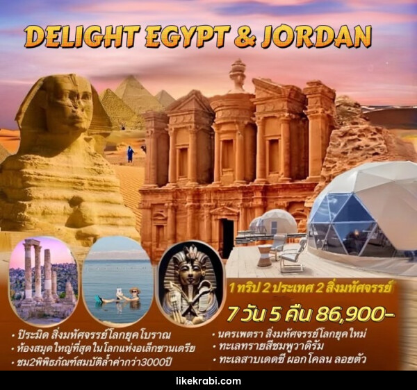 ทัวร์อียิปต์ จอร์แดน DELIGHT EGYPT & JORDAN 1 ทริป 2 ประเทศ 2 สิ่งมหัศจรรย์ - 