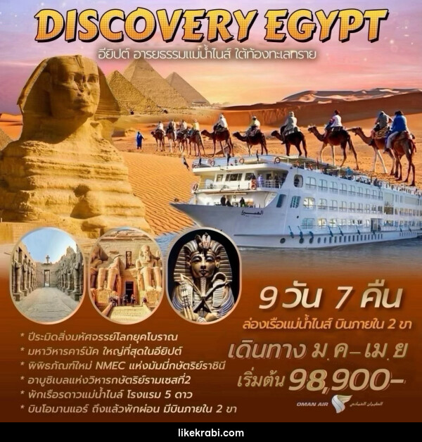 ทัวร์อียีปต์ DISCOVERY EGYPT อียิปต์ อารยธรรมแม่น้ำไนส์ ใต้ท้องทะเลทราย - 