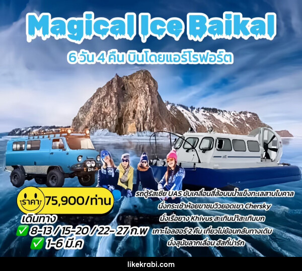 ทัวร์รัสเซีย Magical Ice Baikal - 