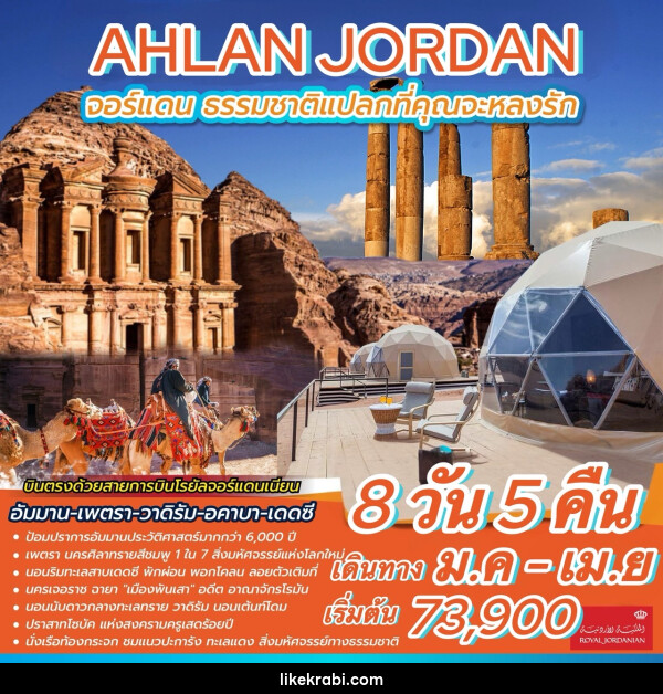 ทัวร์จอร์แดน AHLAN JORDAN จอร์แดน ธรรมชาติแปลกที่คุณจะหลงรัก - 