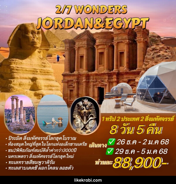 ทัวร์จอร์แดน อียิปต์ 2/7 WONDERS JORDAN&EGYPT - 