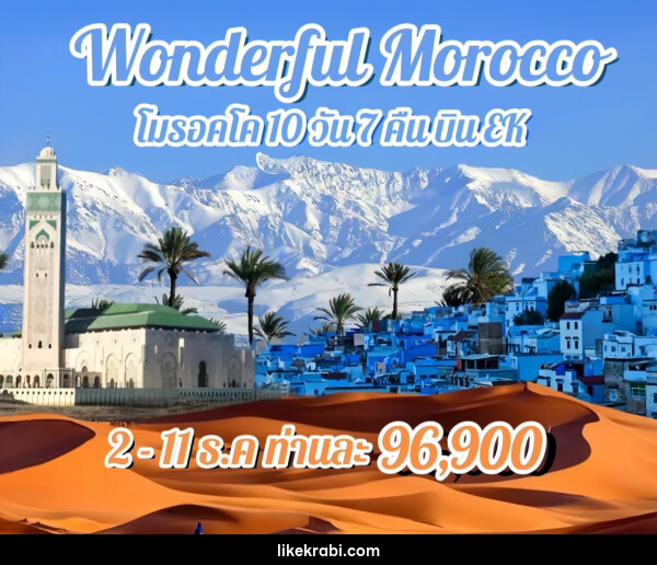 ทัวร์โมรอคโค WONDERFUL MOROCCO  - 