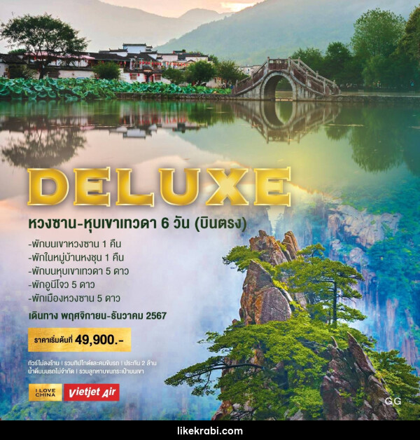 ทัวร์จีน DELUXE หวงซาน หุบเขาเทวดา - 