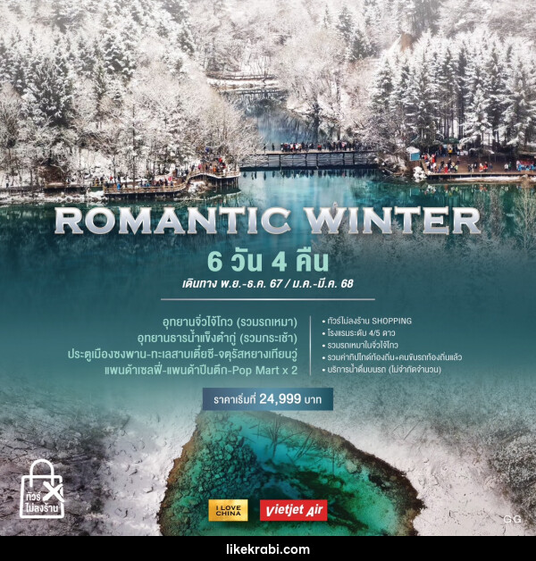 ทัวร์จีน ROMANTIC WINTER - 