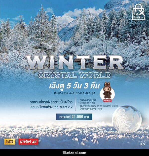 ทัวร์จีน WINTER CRYSTAL WORLD - 