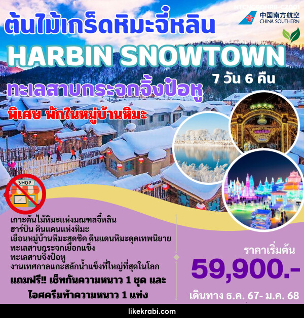 ทัวร์จีน ต้นไม้เกร็ดหิมะจี๋หลิน HARBIN SNOWTOWN ทะเลสาบกระจกจิ้งป๋อหู - 