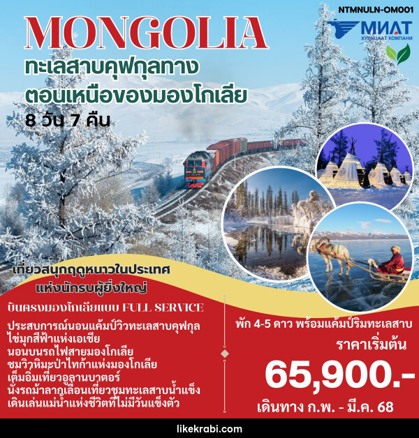 ทัวร์มองโกเลีย MONGOLIA ทะเลสาบคุฟกุลทาง ตอนเหนือของมองโกเลีย - 