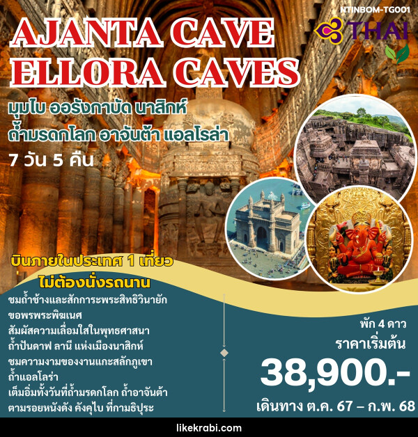 ทัวร์อินเดีย AJANTA CAVE ELLORA CAVES มุมไบ ออรังกาบัด นาสิกห์ ถ้ำมรดกโลก อาจันต้า แอลโรล่า - 