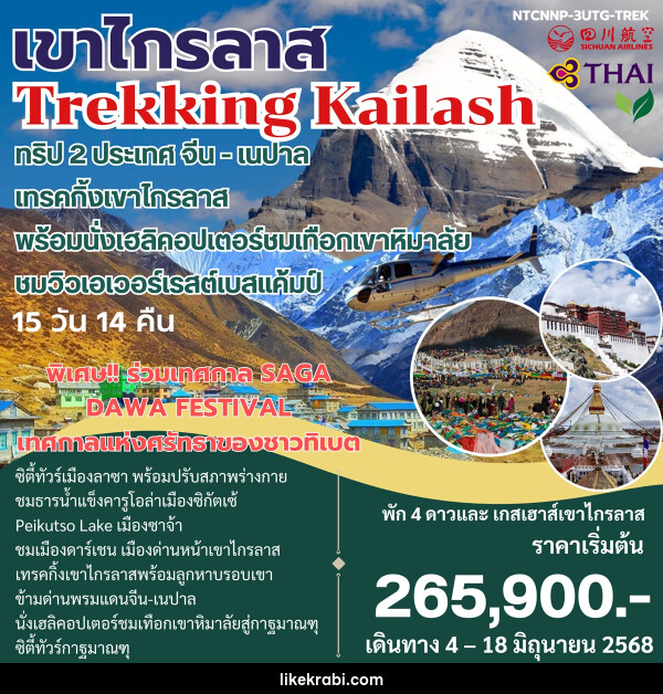 ทัวร์จีน เนปาล เขาไกรลาส Trekking Kailash ทริป 2 ประเทศ จีน-เนปาล - 