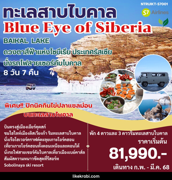 ทัวร์รัสเซีย ทะเลสาบไบคาล Blue Eye of Siberia - 