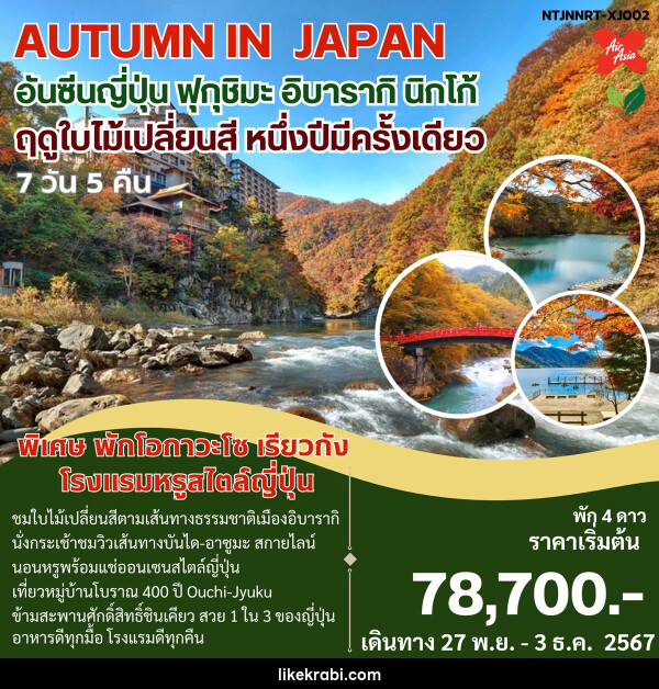 ทัวร์ญี่ปุ่น AUTUMN IN JAPAN อันซีนญี่ปุ่น ฟุกุชิมะ อิบารากิ นิกโก้ ฤดูใบไม้เปลี่ยนสี หนึ่งปีมีครั้งเดียว - 