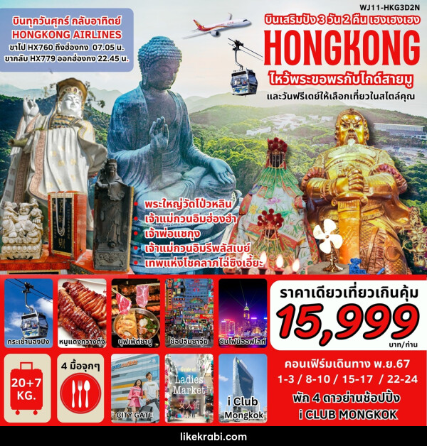 ทัวร์ฮ่องกง บินเสริมปัง เฮงเฮงเฮง HONGKONG ไหว้พระขอพรกับไกด์สายมู - 