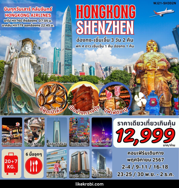 ทัวร์ฮ่องกง เซินเจิ้น HONGKONG SHENZHEN - 