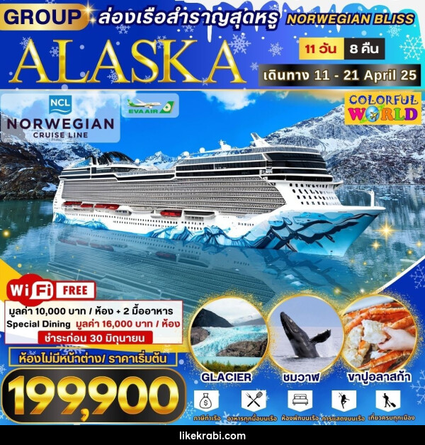 ทัวร์ALASKA ล่องเรือสำราญสุดหรู NORWEGIAN BLISS  - 