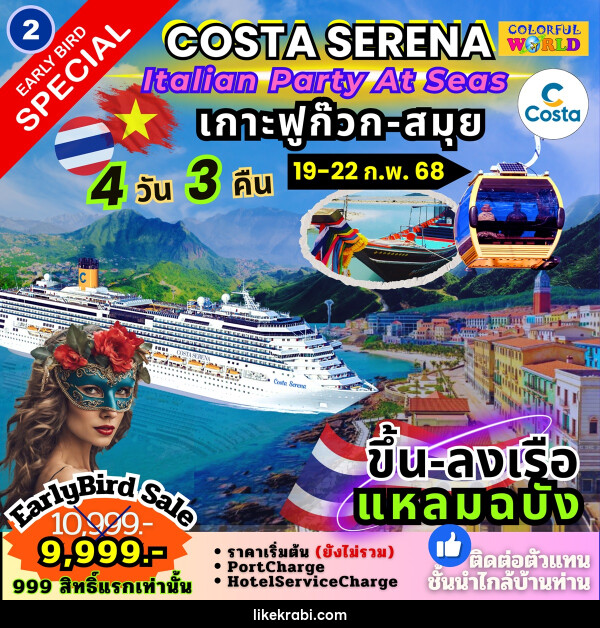 แพ็คเกจล่องเรือสำราญ COSTA SERENA Italian Party At Seas เกาะฟูก๊วก สมุย - 