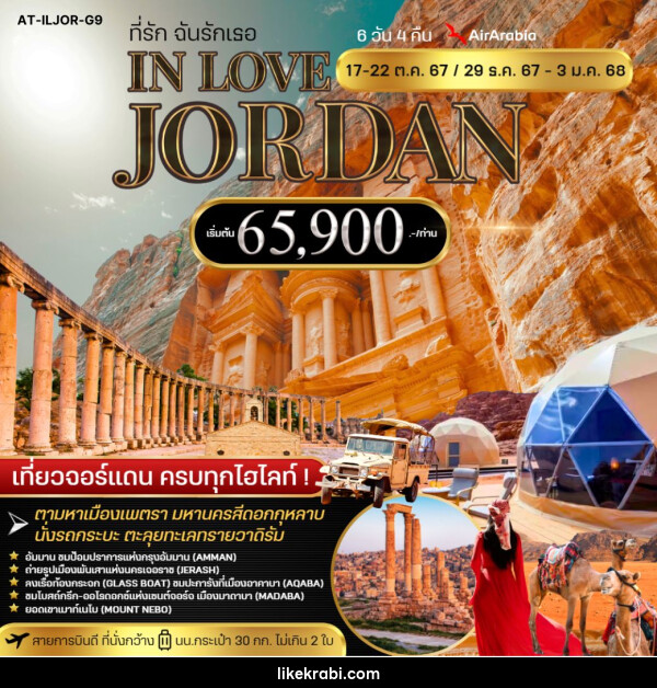 ทัวร์จอร์แดน ที่รัก ฉันรักเธอ IN LOVE JORDAN - 