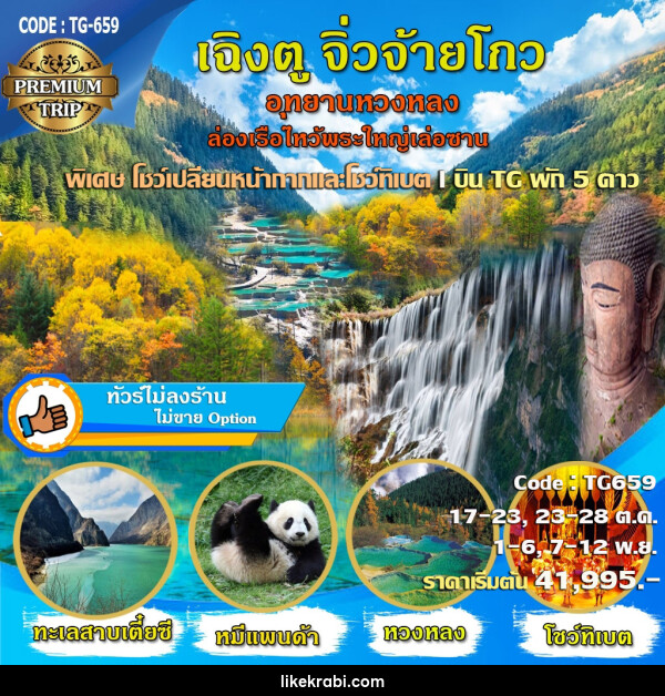 ทัวร์จีน เฉิงตู จิ่วจ้ายโกว อุทยานหวงหลง ล่องเรือไหว้พระใหญ่เล่อซาน - 