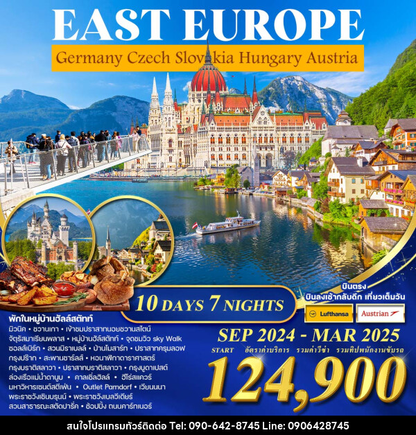 ทัวร์ยุโรป EAST EUROPE Germany Czech Slovakia Hungary Austria - Atlas Discovery