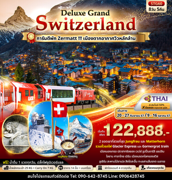 ทัวร์สวิตเซอร์แลนด์ Deluxe Grand Switzerland - Atlas Discovery