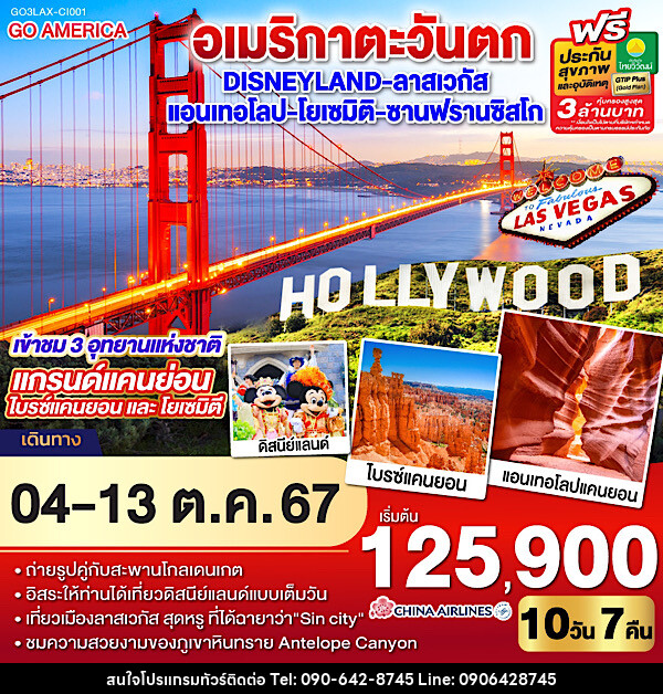 ทัวร์อเมริกาตะวันตก Disneyland - ลาสเวกัส – แอนเทอโลป – โยเซมิติ - ซานฟรานซิสโก - Atlas Discovery