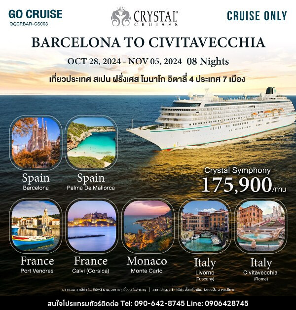 แพ็คเกจทัวร์เรือสำราญ Crystal Symphony_Barcelona(Spain) to Civitavecchia(Rome)  - Atlas Discovery