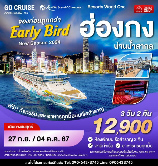 แพ็คเกจทัวร์เรือสำราญ Early Bird - Resortห World One - New Season 2024 - ฮ่องกง-น่านน้ำสากล-ฮ่องกง  - Atlas Discovery