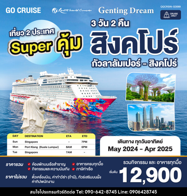 แพ็คเกจล่องเรือสำราญ Super คุ้ม Genting Dream สิงคโปร์ - กัวลาลัมเปอร์(พอร์ตคลัง) - สิงคโปร์ SUN เดินทางวันอาทิตย์  - Atlas Discovery