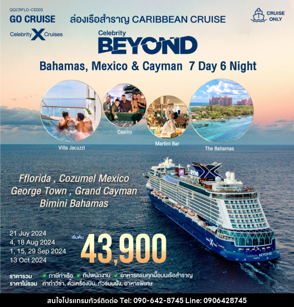 แพ็คเกจล่องเรือสำราญ เรือสำราญหรู เส้นทาง Caribbean -Bahamas, Mexico & Cayman  - Atlas Discovery