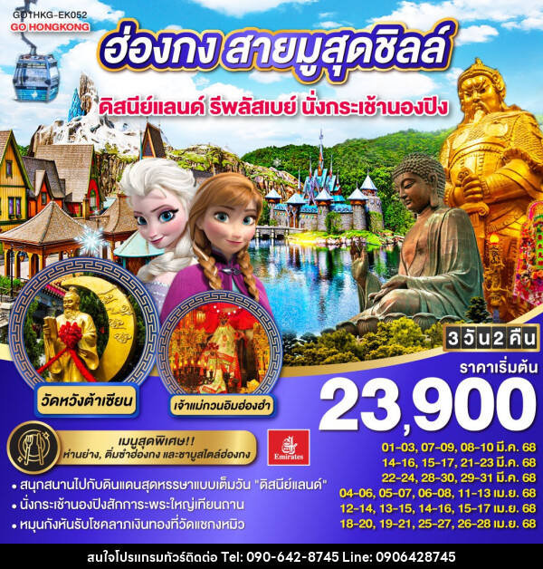 ทัวร์ฮ่องกง สายมูสุดชิลล์ ดิสนีย์แลนด์ รีพลัสเบย์ นั่งกระเช้านองปิง - Atlas Discovery