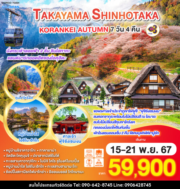 ทัวร์ญี่ปุ่น TAKAYAMA SHINHOTAKA KORANKEI AUTUMN - Atlas Discovery