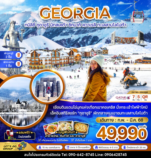 ทัวร์จอร์เจีย GEORGIA ทบิลิซี่ กูดาอูรี มิทสเคต้า ซิกนากิ ควาเรลี ทะเลสาบโลโปต้า - Atlas Discovery