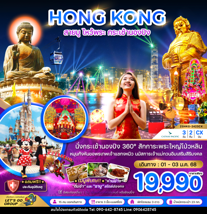 ทัวร์ฮ่องกง HONG KONG สายมู ไหว้พระ กระเช้านองปิง - Atlas Discovery