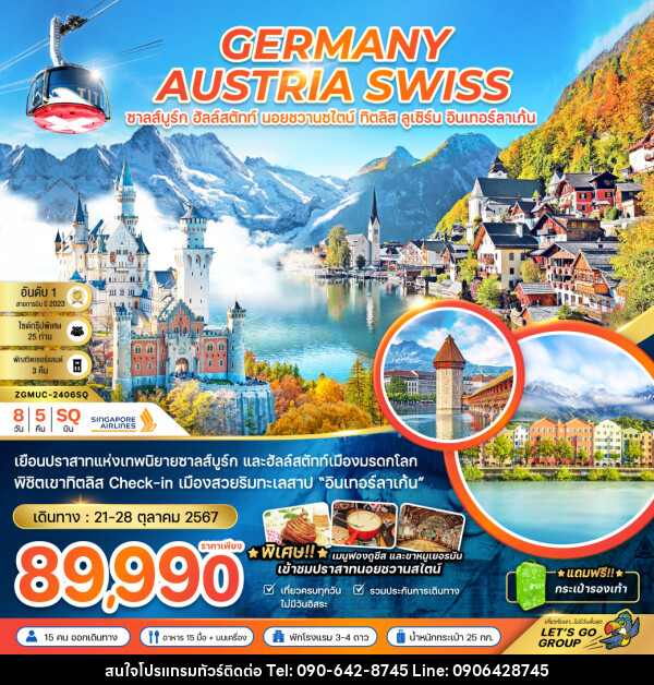 ทัวร์ยุโรป GERMANY AUSTRIA SWISS ซาลส์บูร์ก ฮัลล์สตัทท์ นอยชวานซไตน์ ทิตลิส ลูเซิร์น อินเทอร์ลาเก้น - Atlas Discovery