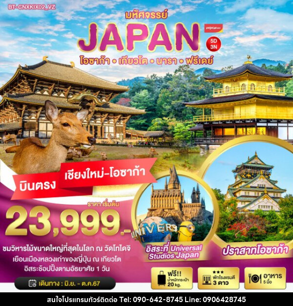 ทัวร์ญี่ปุ่น มหัศจรรย์...JAPAN โอซาก้า เกียวโต นารา ฟรีเดย์ - Atlas Discovery