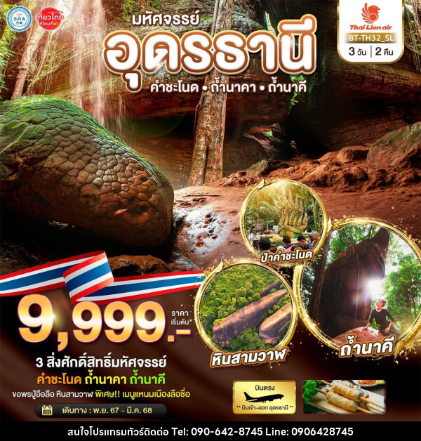 ทัวร์อุดรธานี มหัศจรรย์..อุดรธานี  คำชะโนด  ถ้ำนาคา ถ้ำนาคี - Atlas Discovery