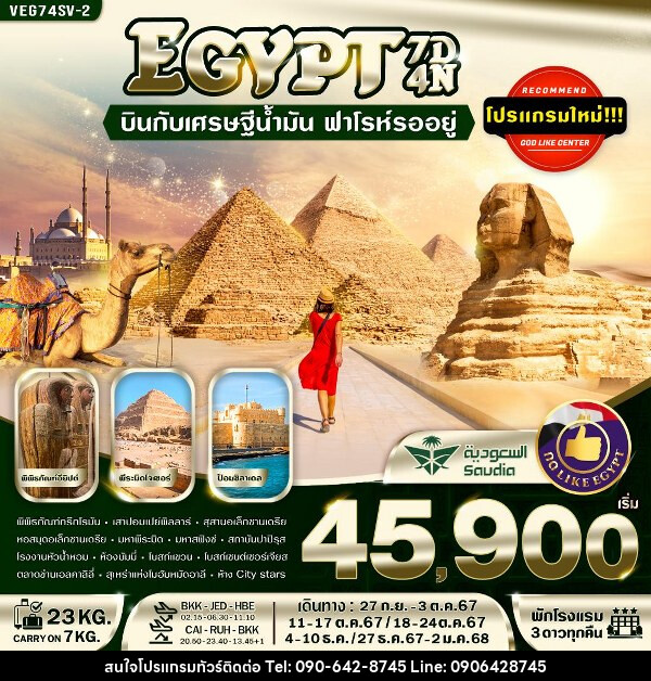 ทัวร์อียีปต์ บินกับเศรษฐีน้ำมัน ฟาโรห์รออยู่ - Atlas Discovery