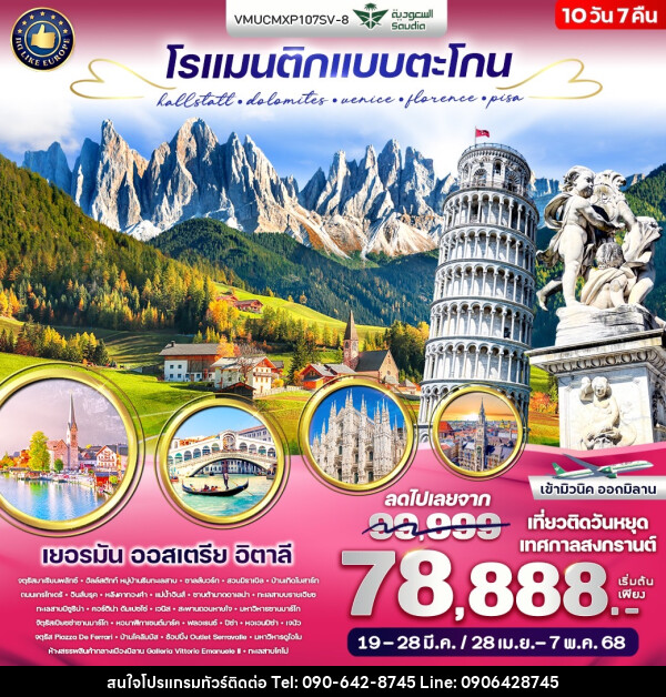 ทัวร์ยุโรป โรแมนติกแบบตะโกน Hallstatt Dolomites Venice Florence Pisa - Atlas Discovery