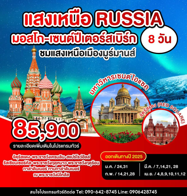 ทัวร์รัสเซีย แสงเหนือ RUSSIA มอสโก เซนปีเตอร์สเบิร์ก - Atlas Discovery