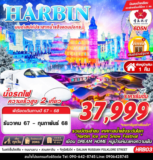 ทัวร์จีน HARBIN มนต์เสน่ห์ปราสาทน้ำแข็งแดนมังกร - Atlas Discovery