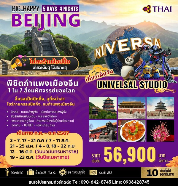 ทัวร์จีน BIG HAPPY DAY BEIJING  - Atlas Discovery